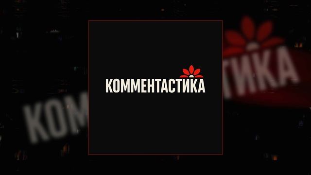 Комментастика - Воздух Сочи (Официальная премьера трека)