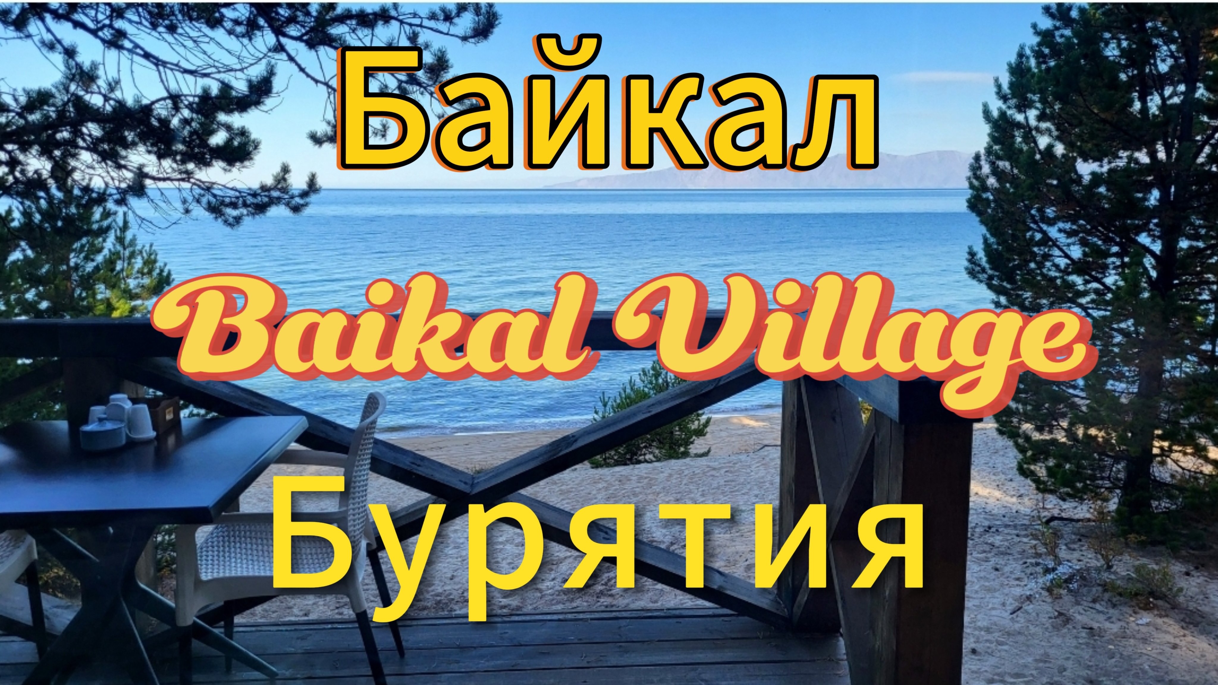 Байкал. 5 часть. Утро и завтрак в отеле Baikal Village. Территория отеля. Дорога домой. Сентябрь.