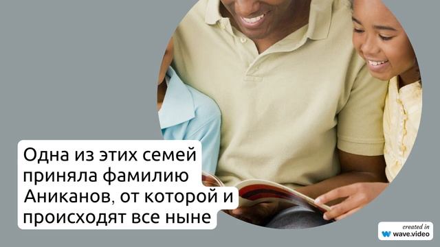Фамилия Аниканов: родословная, значение, склонение и история фамилии в подробном обзоре