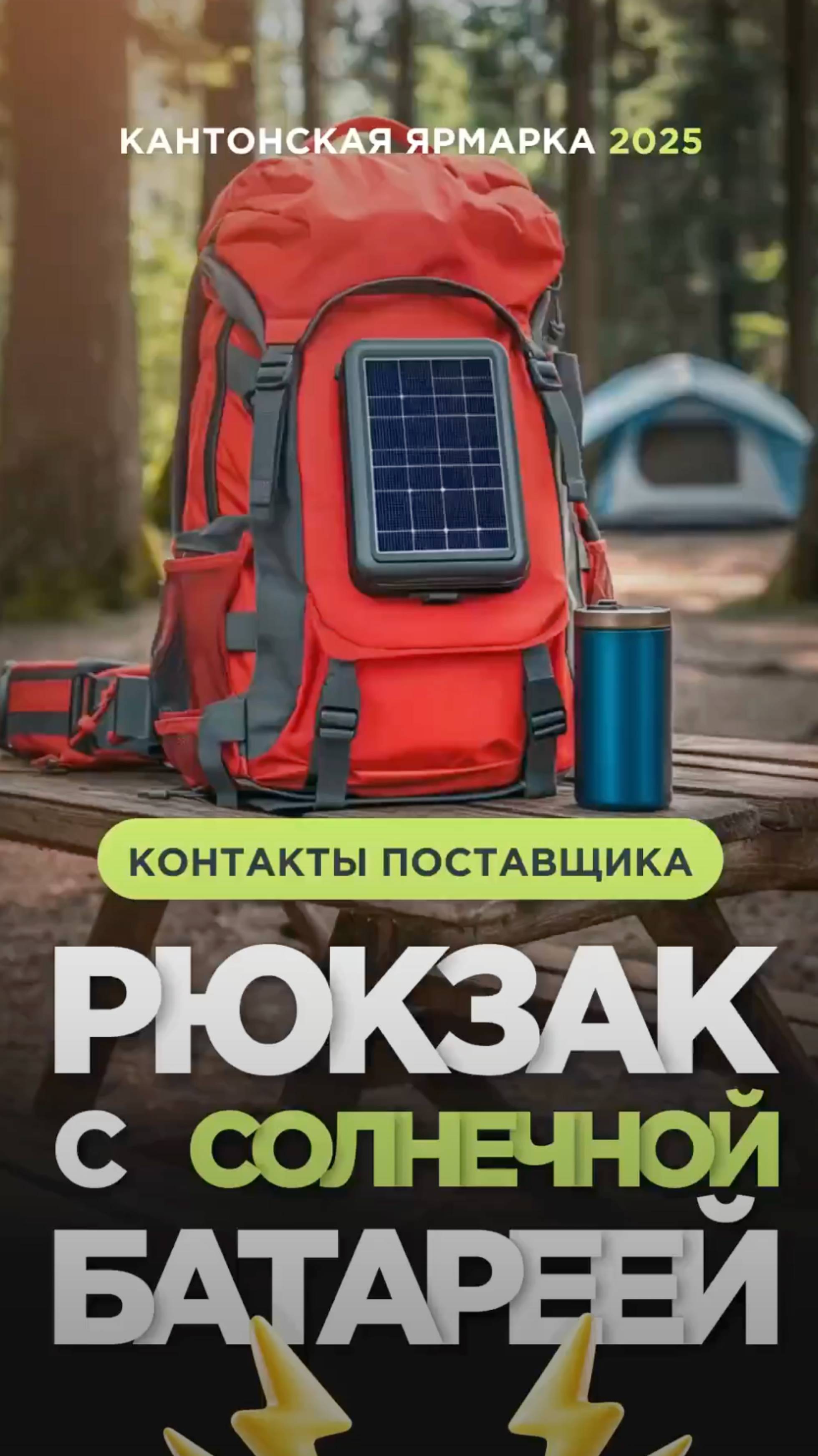 Рюкзак с солнечной батареей