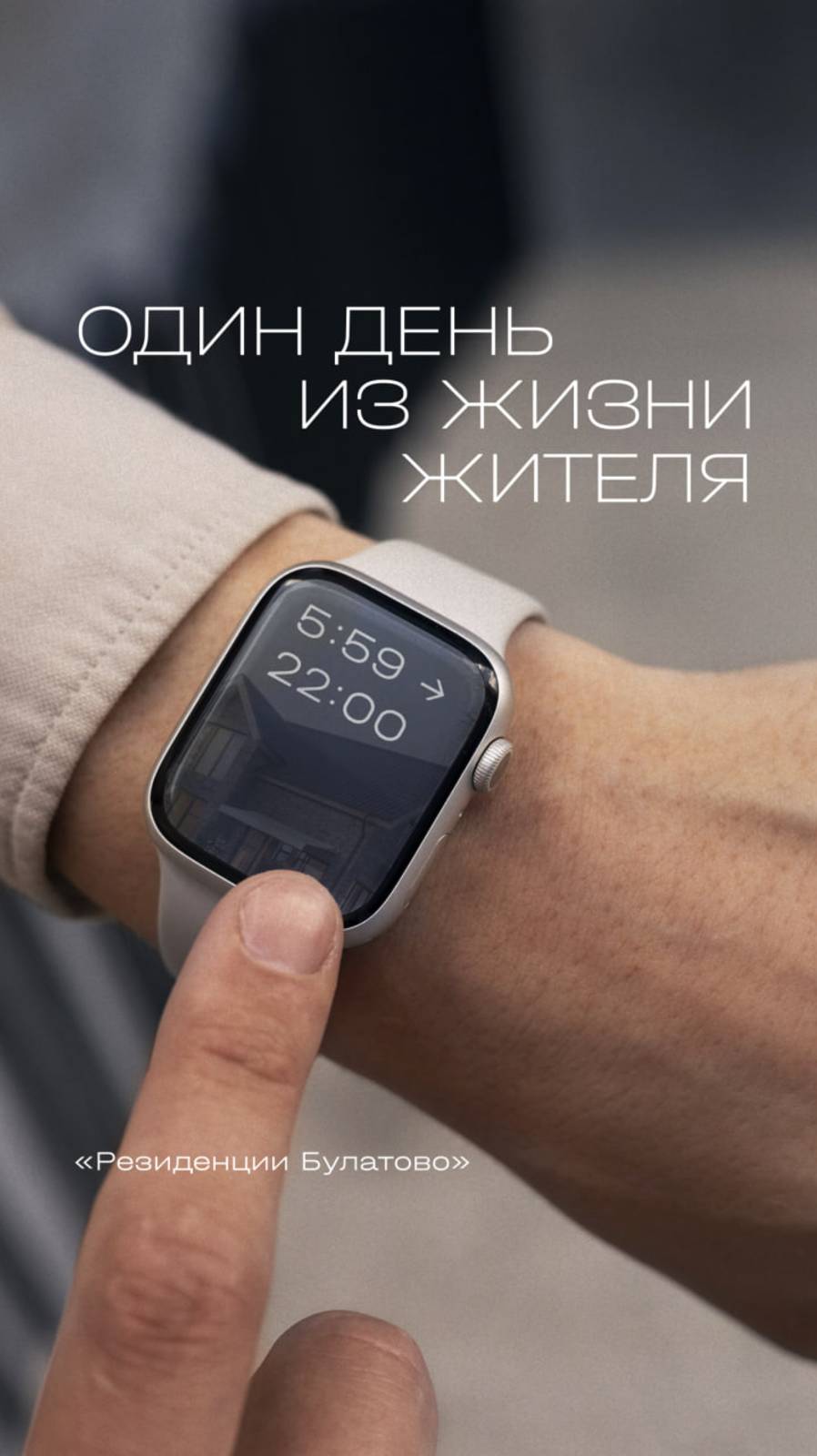Один день из жизни жителя Резиденции Булатово