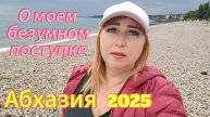 Новый Афон 2025 /Абхазия с Днем Победы !!! Подарки от подписчиков/ Откровенный разговор у моря