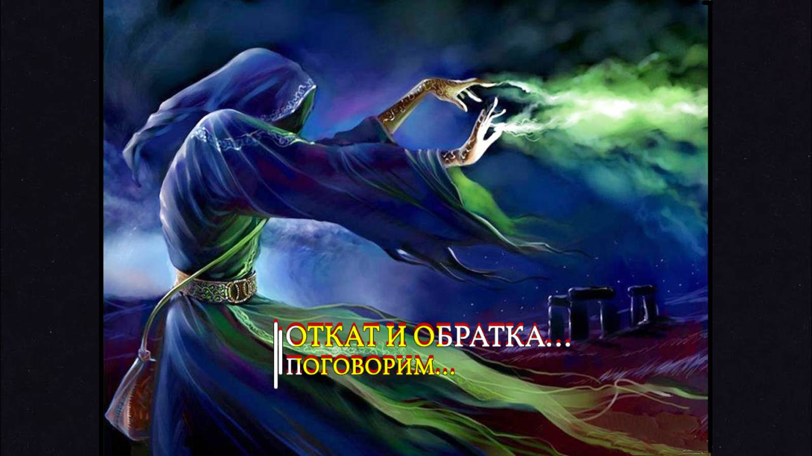 ОТКАТ И ОБРАТКА...ПОГОВОРИМ..