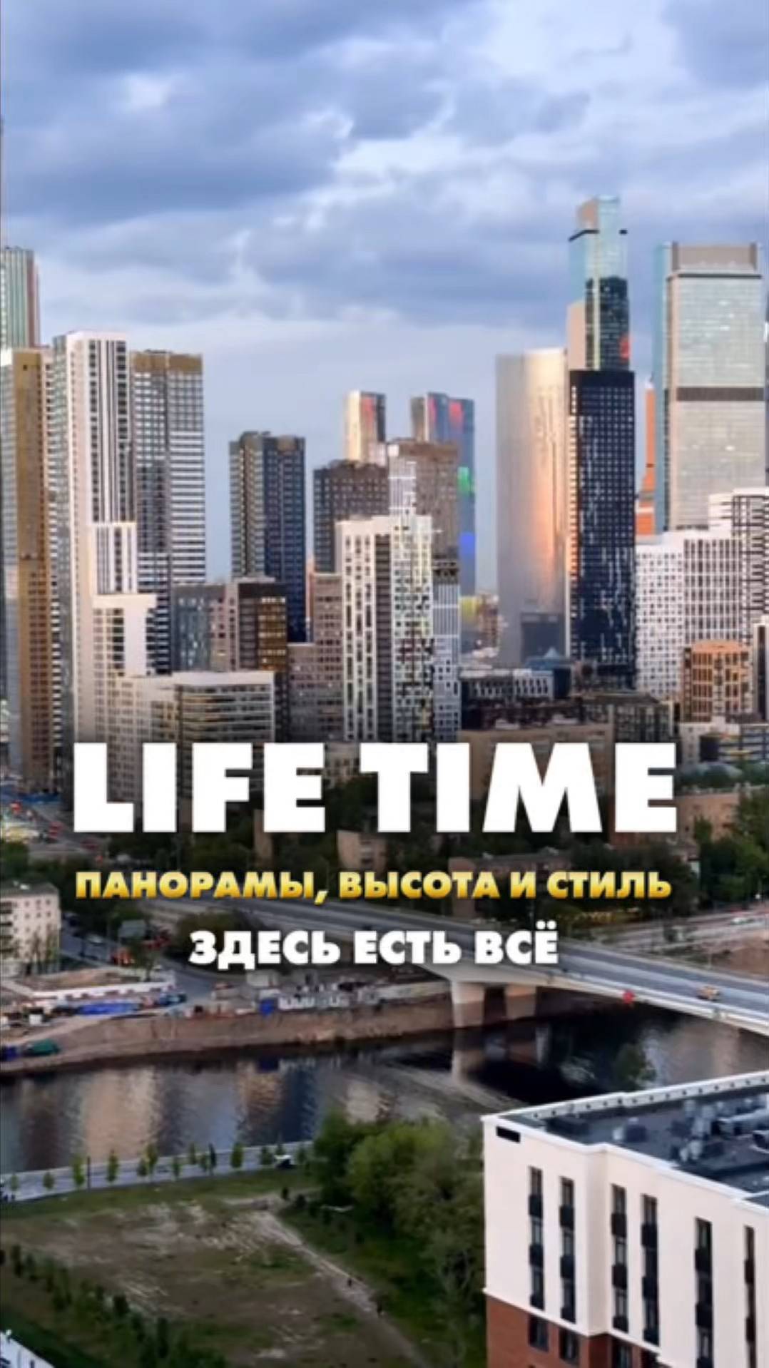LIFE TIME. Панорамы. Высота. Стиль. Здесь есть всё. Смотри обзор. #еленакузнецова #элитнаяжизнь