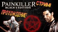 Стрим : Painkiller Black Edition