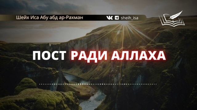209. Пост ради Аллаха. Шейх Иса Абу абд ар-Рахман