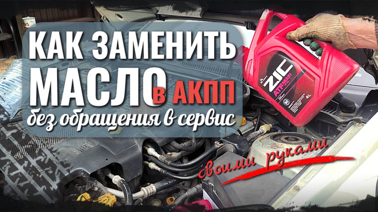 Полная замена масла в АКПП своими руками  Пошаговый процесс без сервиса