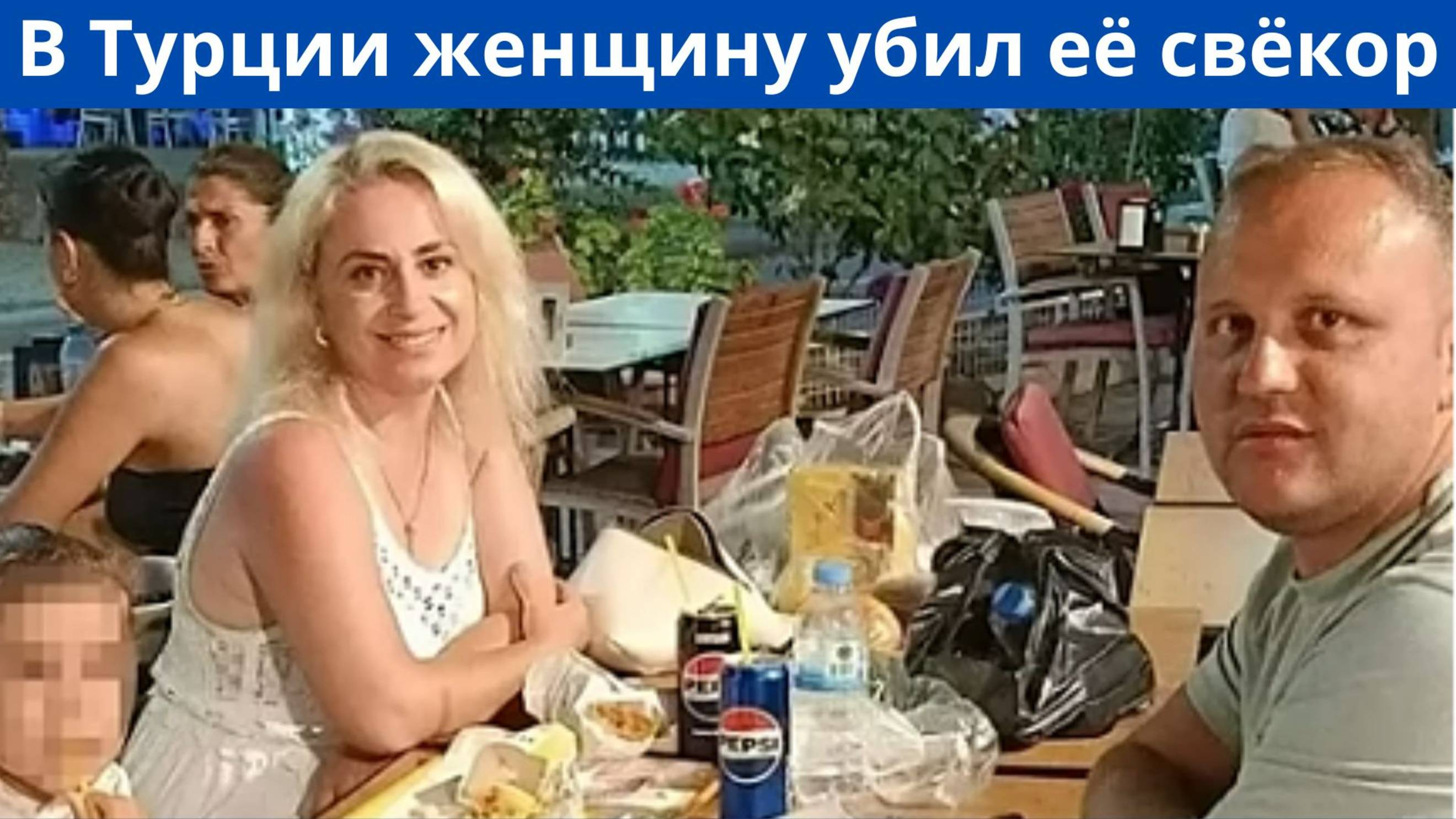 В Турции муж и свёкор убили женщину при ребёнке