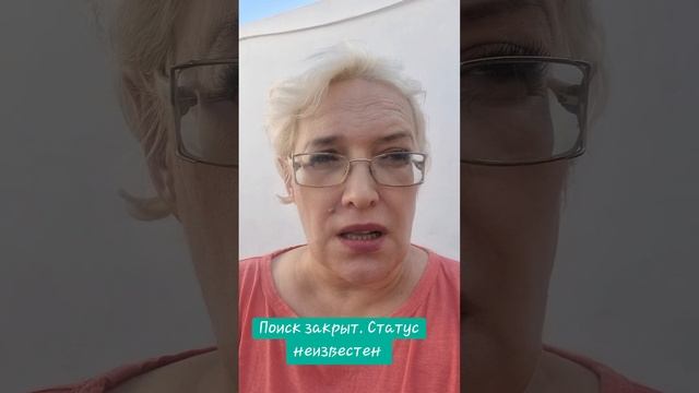 Поиск закрыт. Статус неизвестен