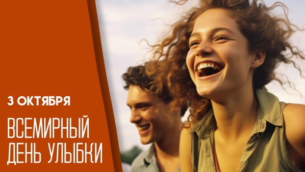 03.10.25 - Всемирный День улыбки