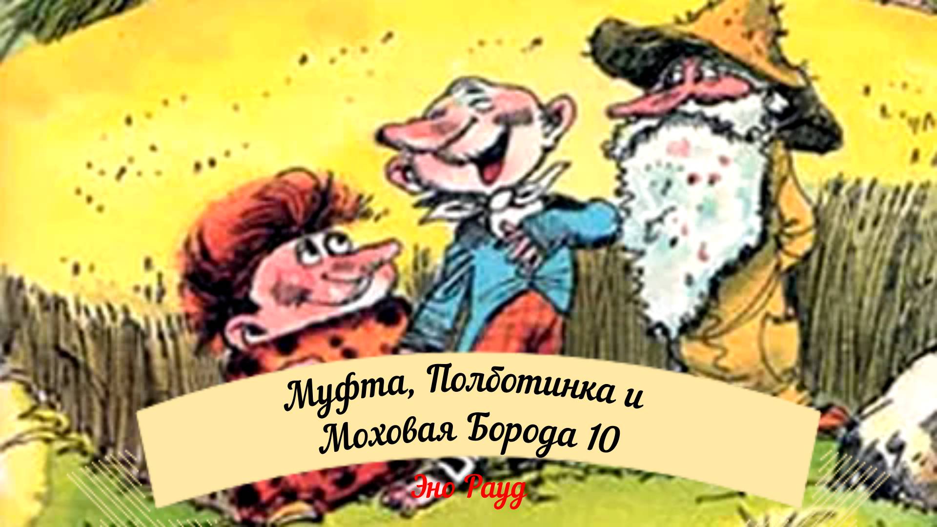 Аудиосказка Эно Рауд. Муфта, Полботинка и Моховая Борода-Западня