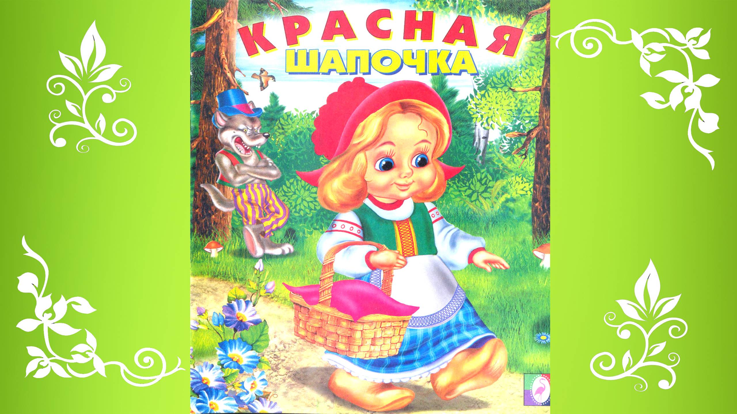 Сказка Красная шапочка