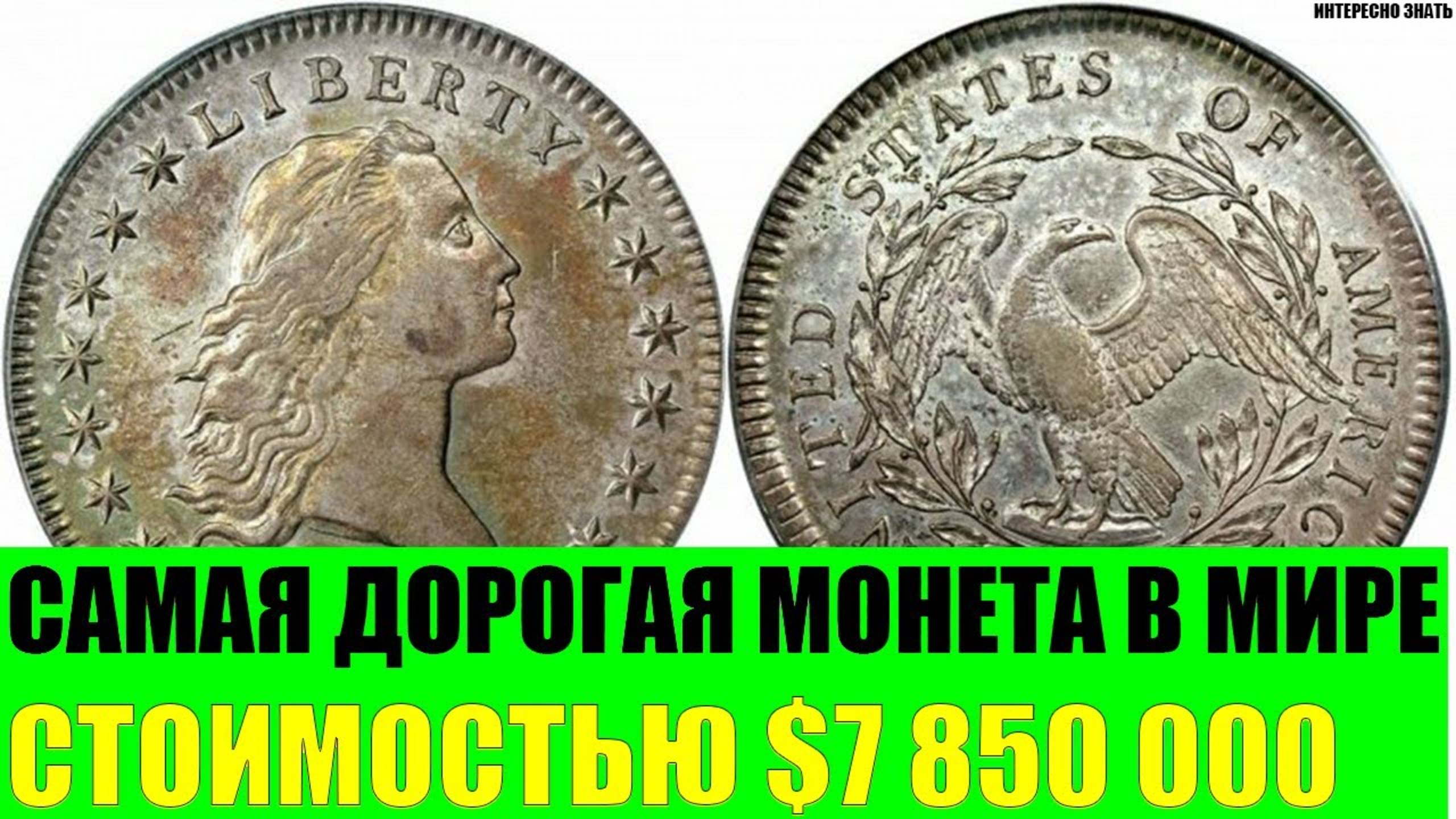 Самая дорогая монета в Мире стоимостью 7 850 000