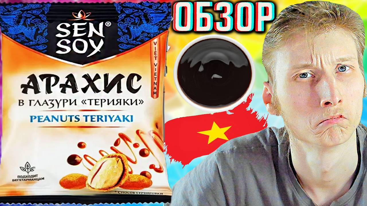 РЕКЛАМНАЯ КОМПАНИЯ В РАЗГАРЕ!SENSOY АРАХИС В ГЛАЗУРИ ТЕРИЯКИ ИЗ ВЬЕТНАМА | СЕНСОЙ ОРЕХИ | ОБЗОР