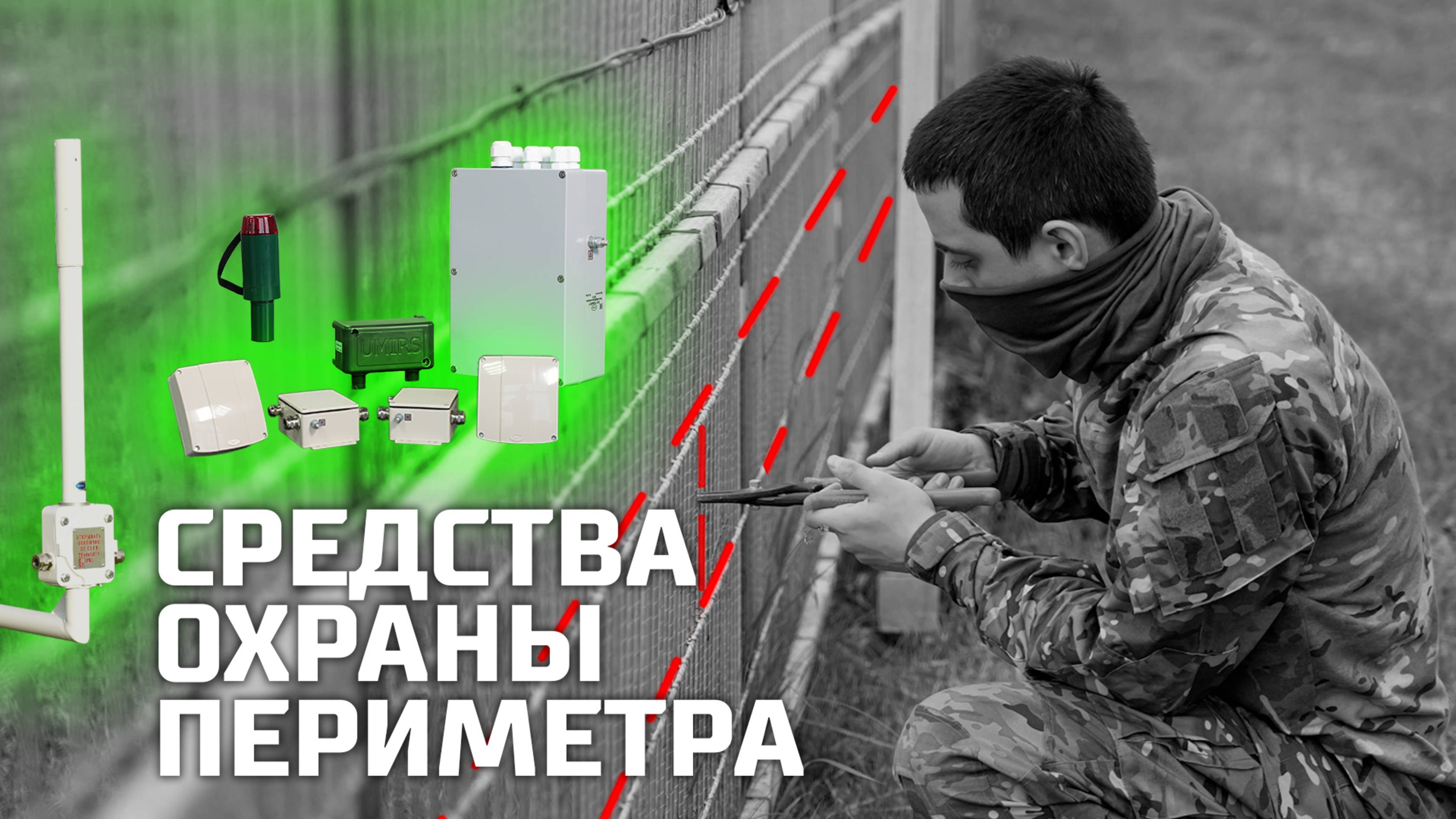 Средства охраны периметра