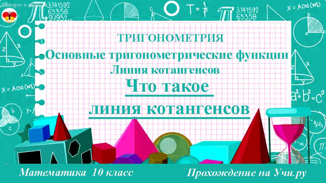 59 Что такое линия котангенсов. Линия котангенсов. Математика. 10 класс. Прохождение на Учи.ру