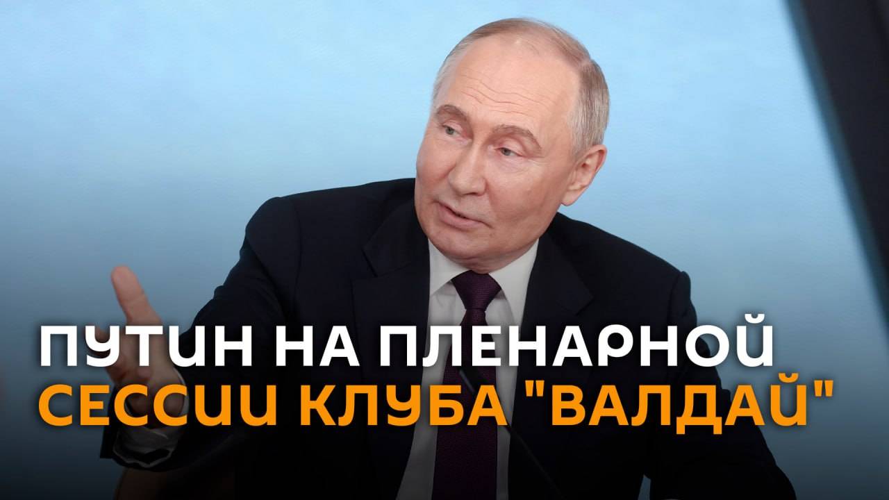 Владимир Путин выступает на пленарной сессии клуба 