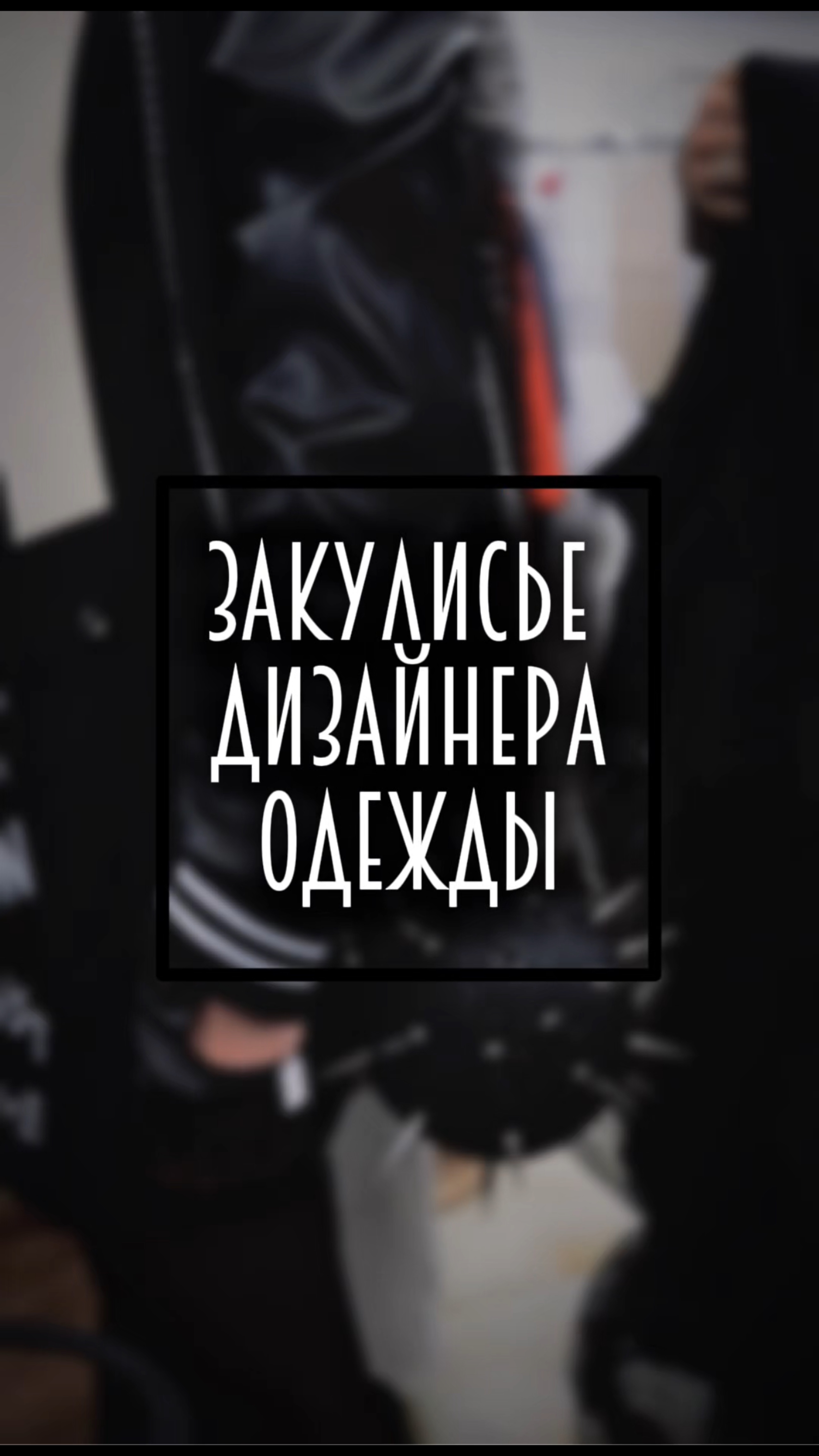 Закулисье Дизайнера одежды 🔝