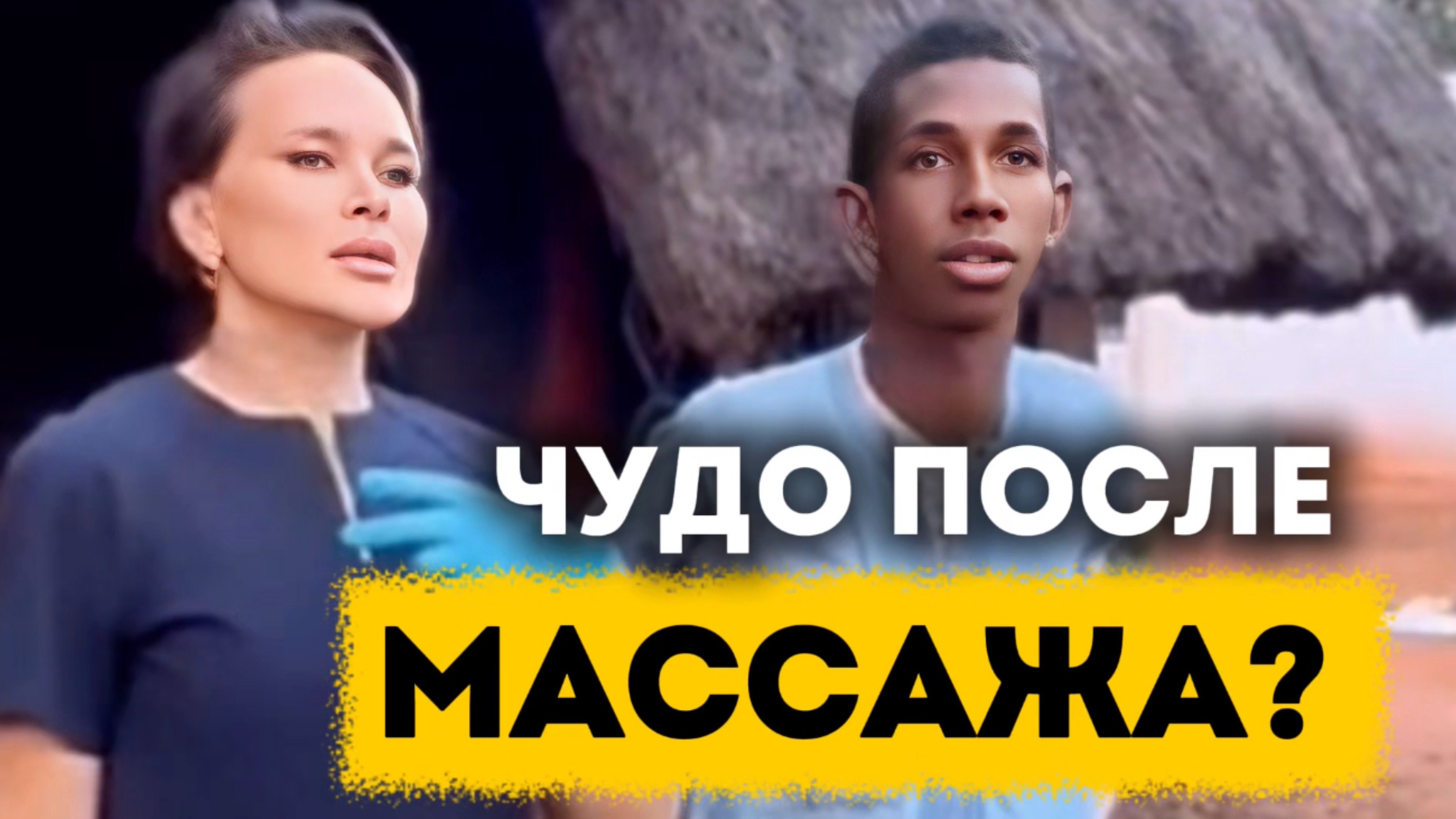 Исцеление 25-летнего парня за один сеанс массажа и правок |Мини-серии Приключения акушерки в Африке