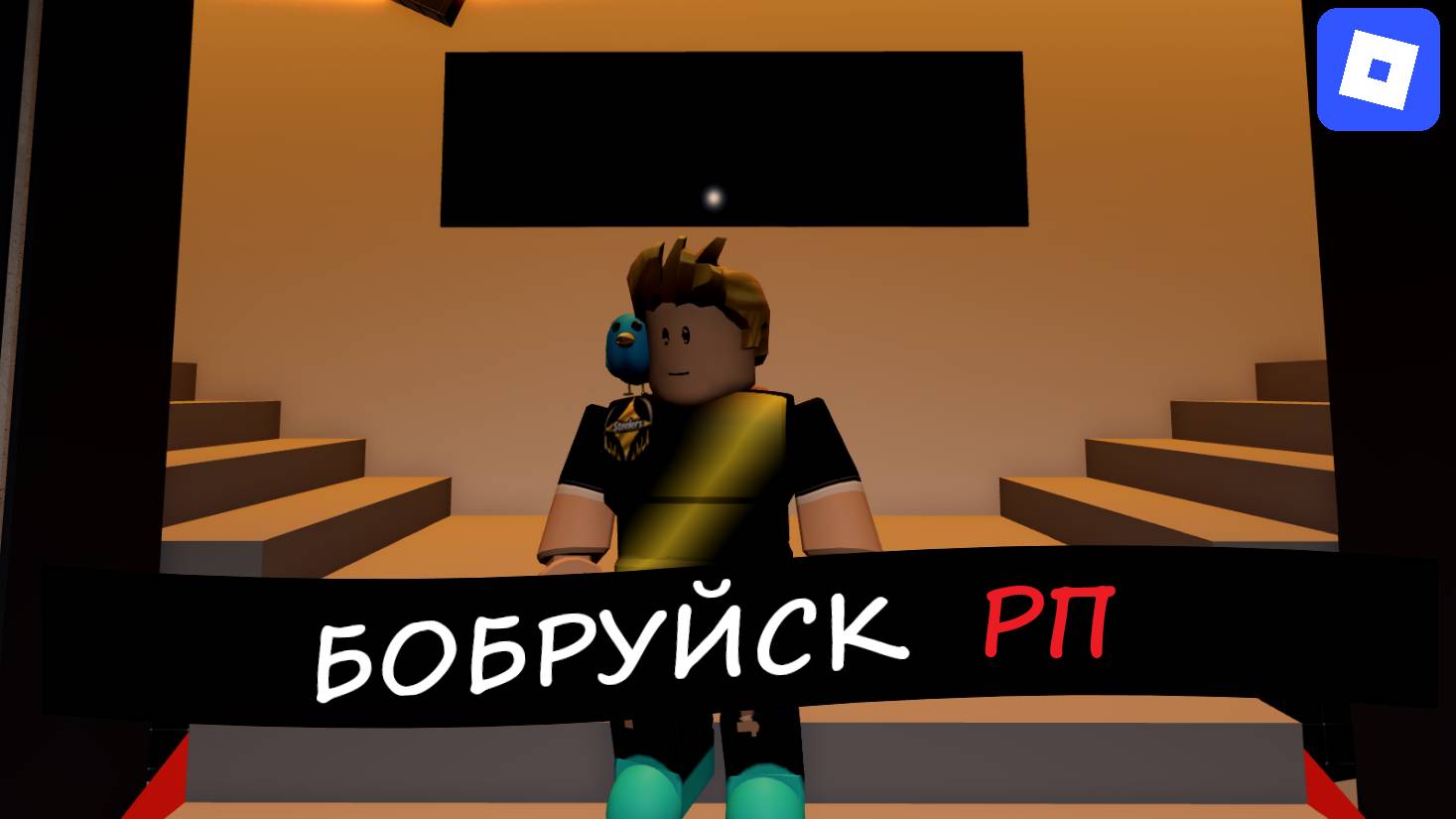ЭЙ!, ПОГНАЛИ В БОБРУЙСК! | ROBLOX | ер.1