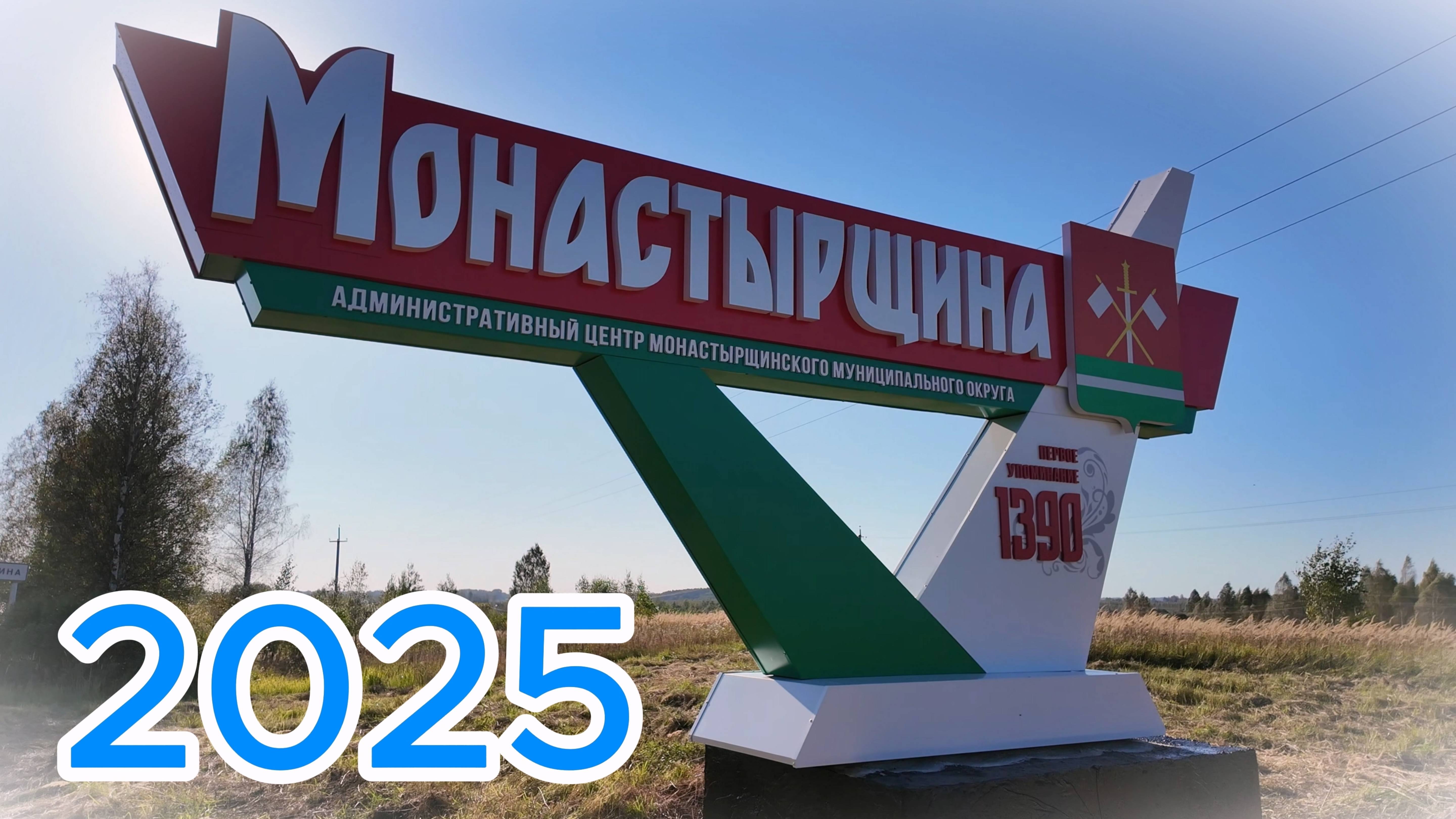 МОНАСТЫРЩИНА  Сентябрь 2025
