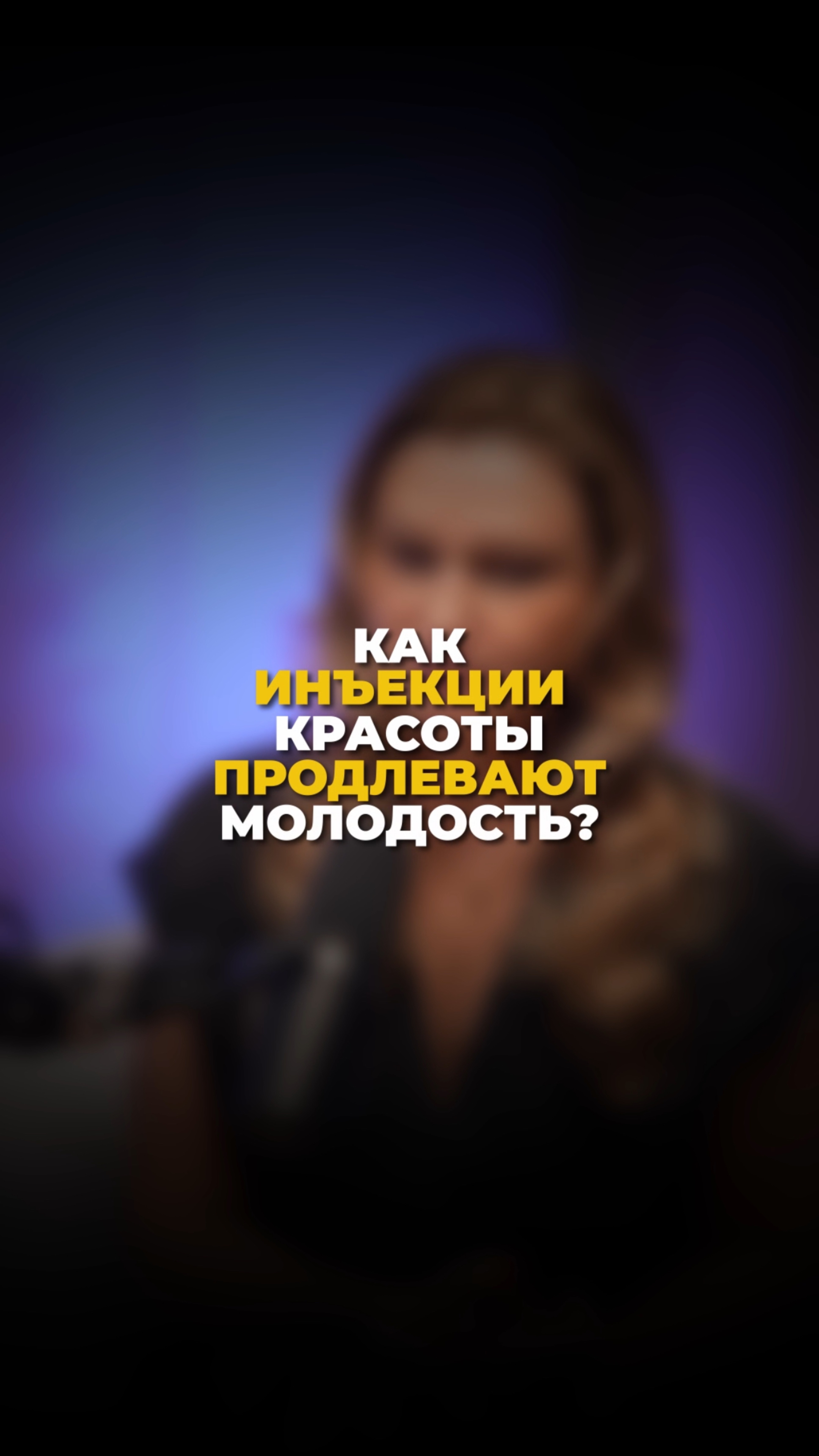 Как инъекции красоты продлевают молодость?