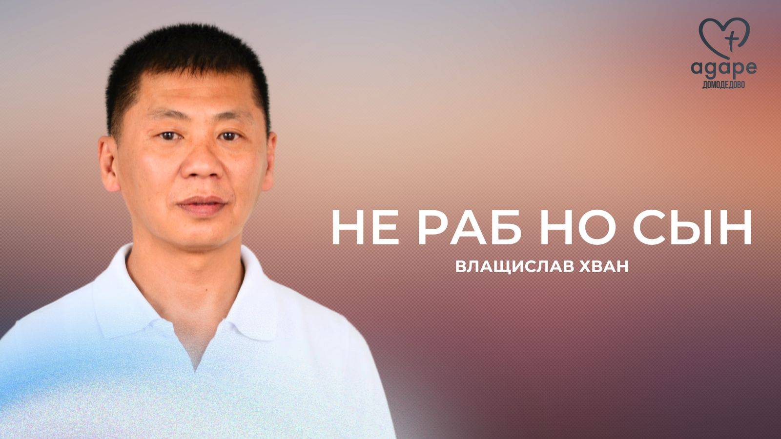 Владислав Хван НЕ РАБ НО СЫН 27.09.2025.