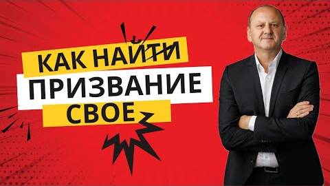 КАК НАЙТИ СВОЕ ПРИЗВАНИЕ  Лео Франк