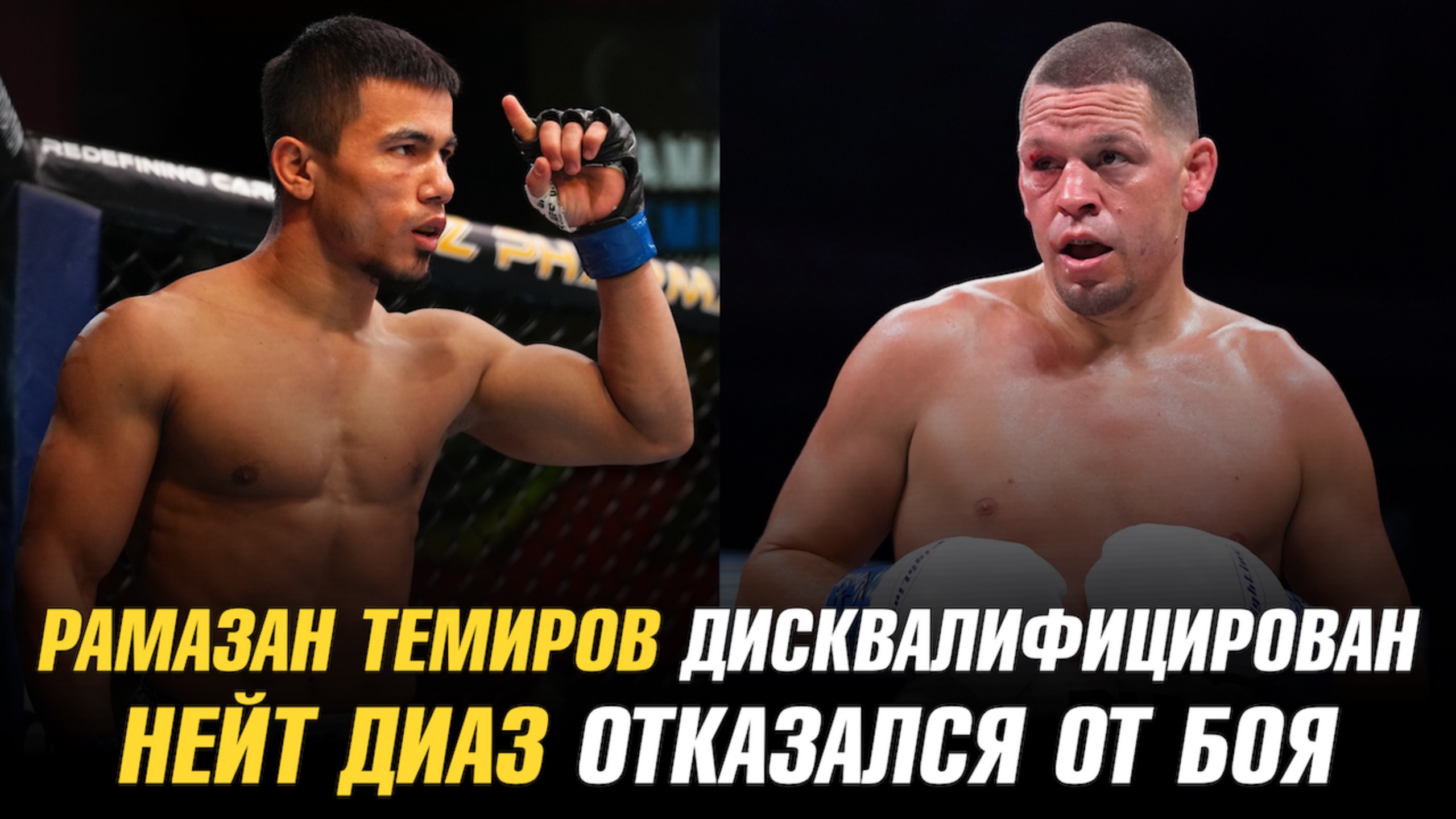 Рамазан Темиров дисквалифицирован / Дана Уайт о первых расходах на турнир UFC у Белого дома