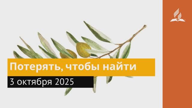 3 октября 2025. Потерять, чтобы найти. Под сенью благодати
