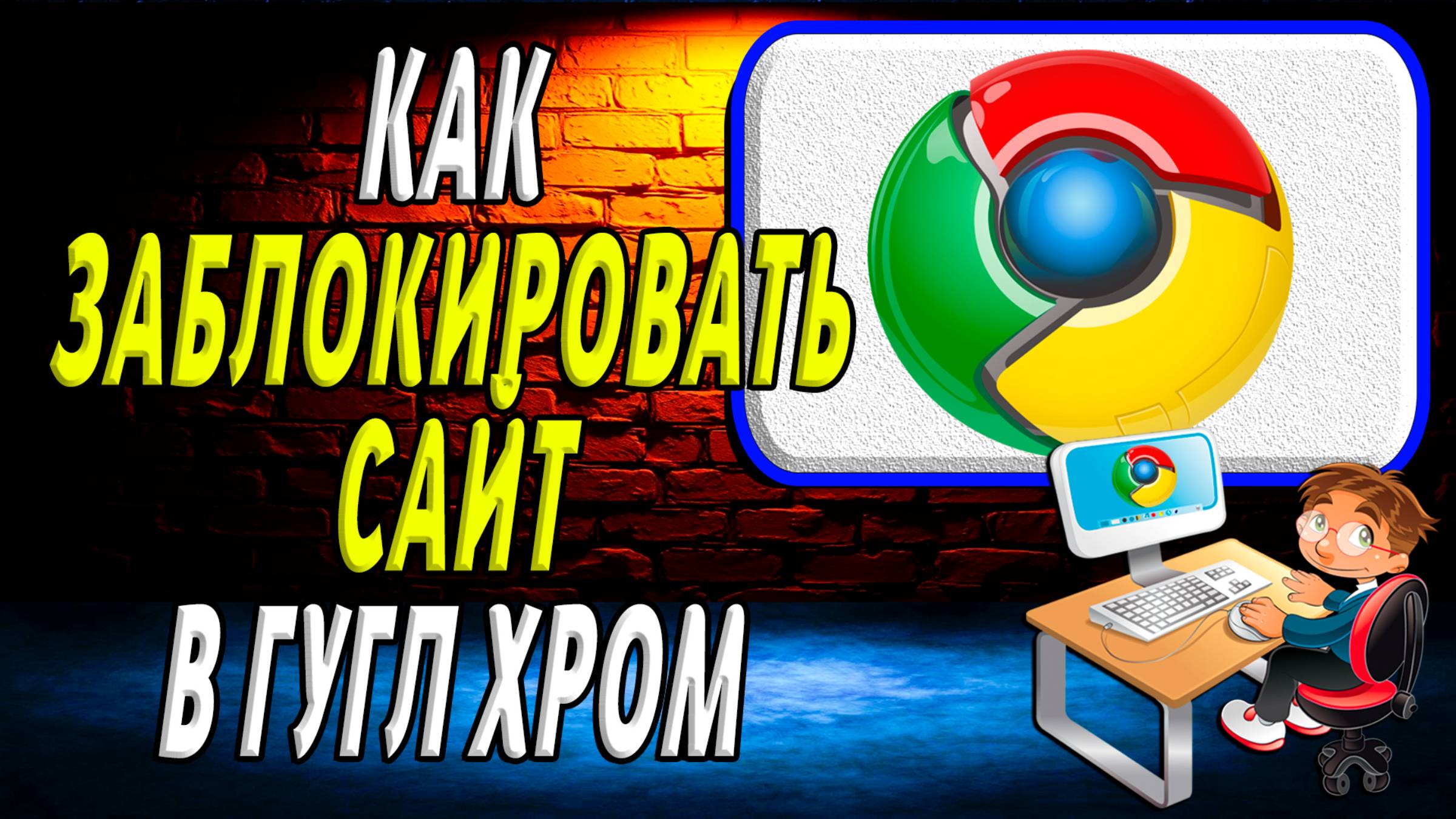 Как заблокировать сайт в гугл хром