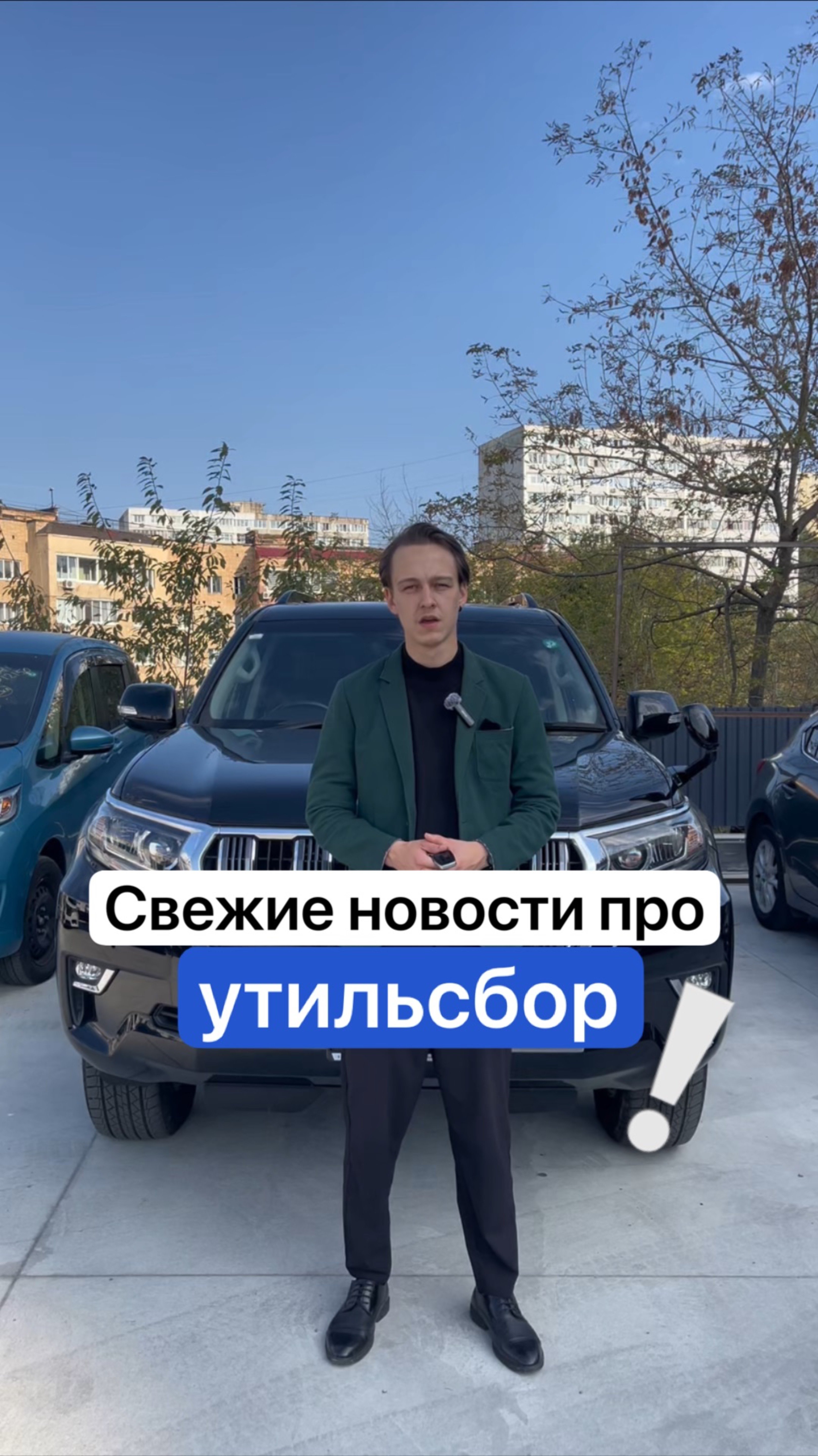 Свежие новости про утильсбор🔥