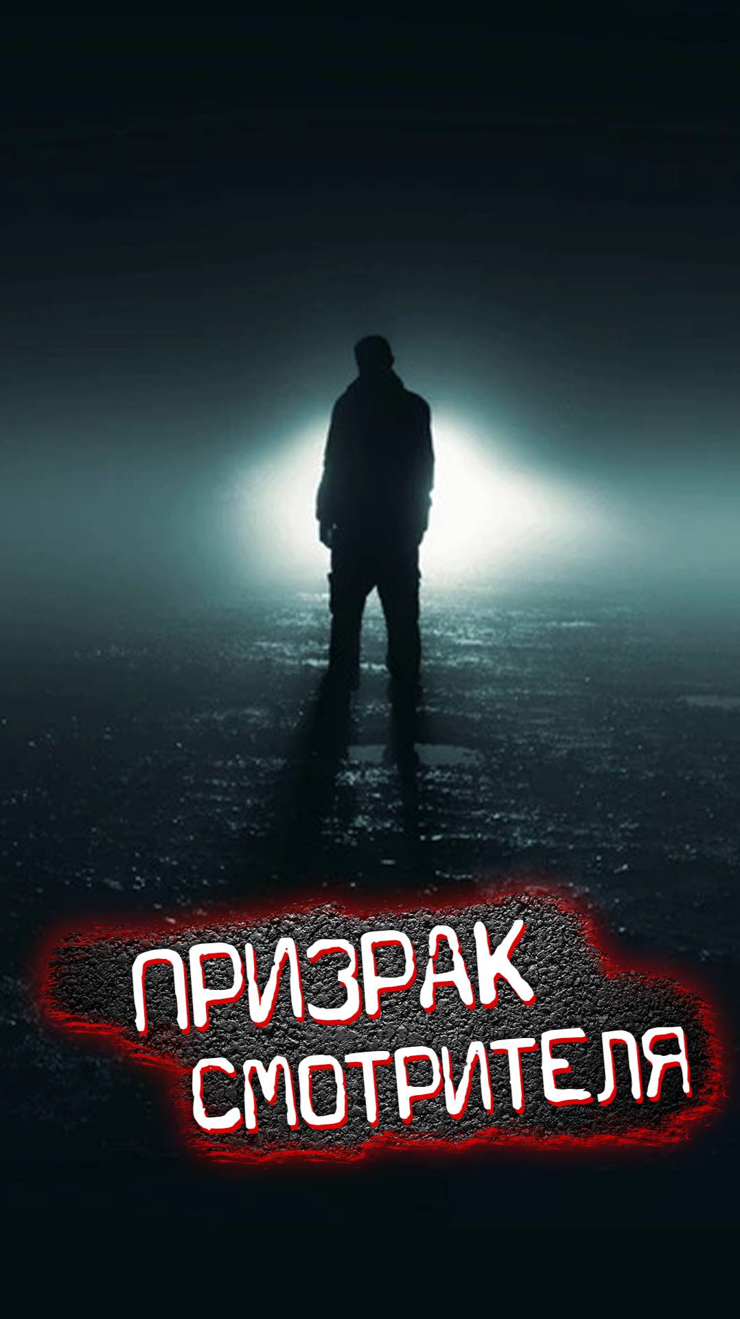 Он пытался всех спасти…