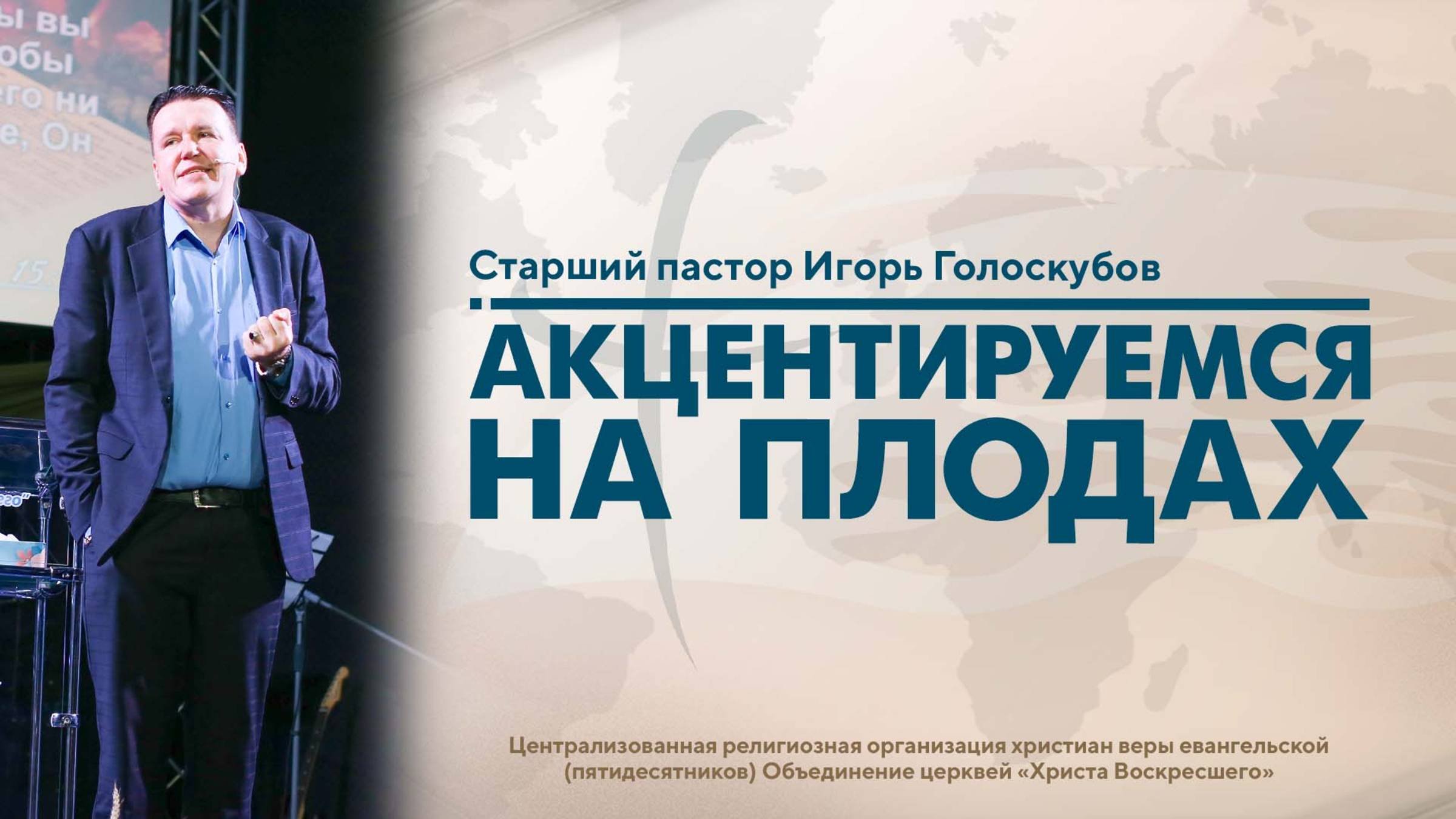 АКЦЕНТИРУЕМСЯ НА ПЛОДАХ | Старший пастор Игорь Голоскубов