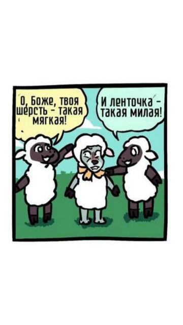 Волк в овечьей шкуре. Автор комикса: указан в видео. #мем #озвучка #комиксы