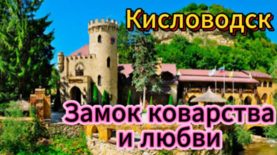 Замок Коварства и Любви! Кисловодск!