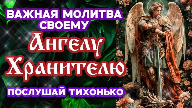 Сильнейшая молитва своему Ангелу Хранителю Поможет и убережёт от напастей и козней врагов Послушай