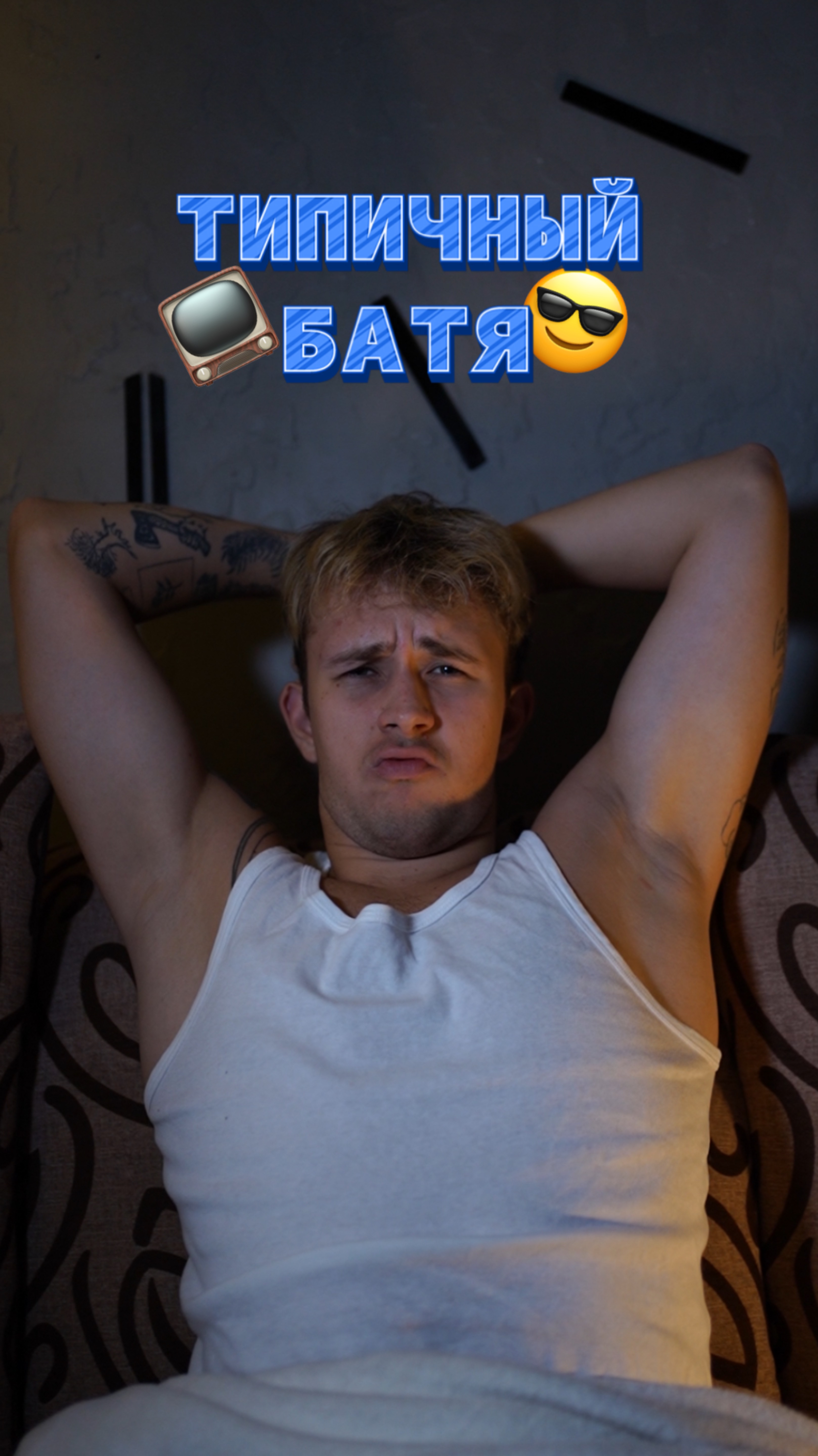 Типичный батя 😂