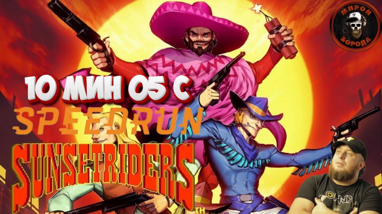 Sunset Riders►Обзор на Speedrun►Мировой рекорд►SEGA