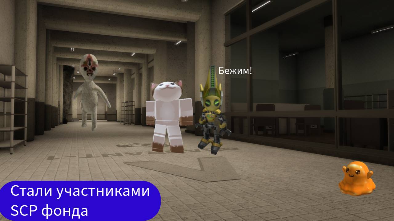 Стали участниками SCP фонда!