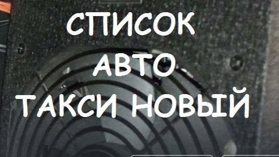 СПИСОК АВТО ТАКСИ НОВЫЙ.