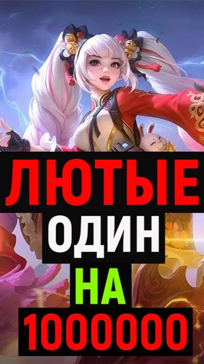 Я ПОЙМАЛ ЛЮТЫЙ ТРЕШ В MOBILE LEGENDS