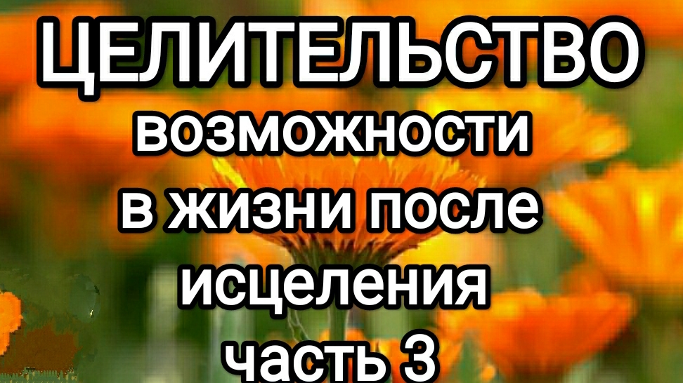 Возможности изменения жизни человека после исцеления! часть 3. #архангелрафаил