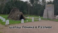 Шалаш Ильича в Разливе