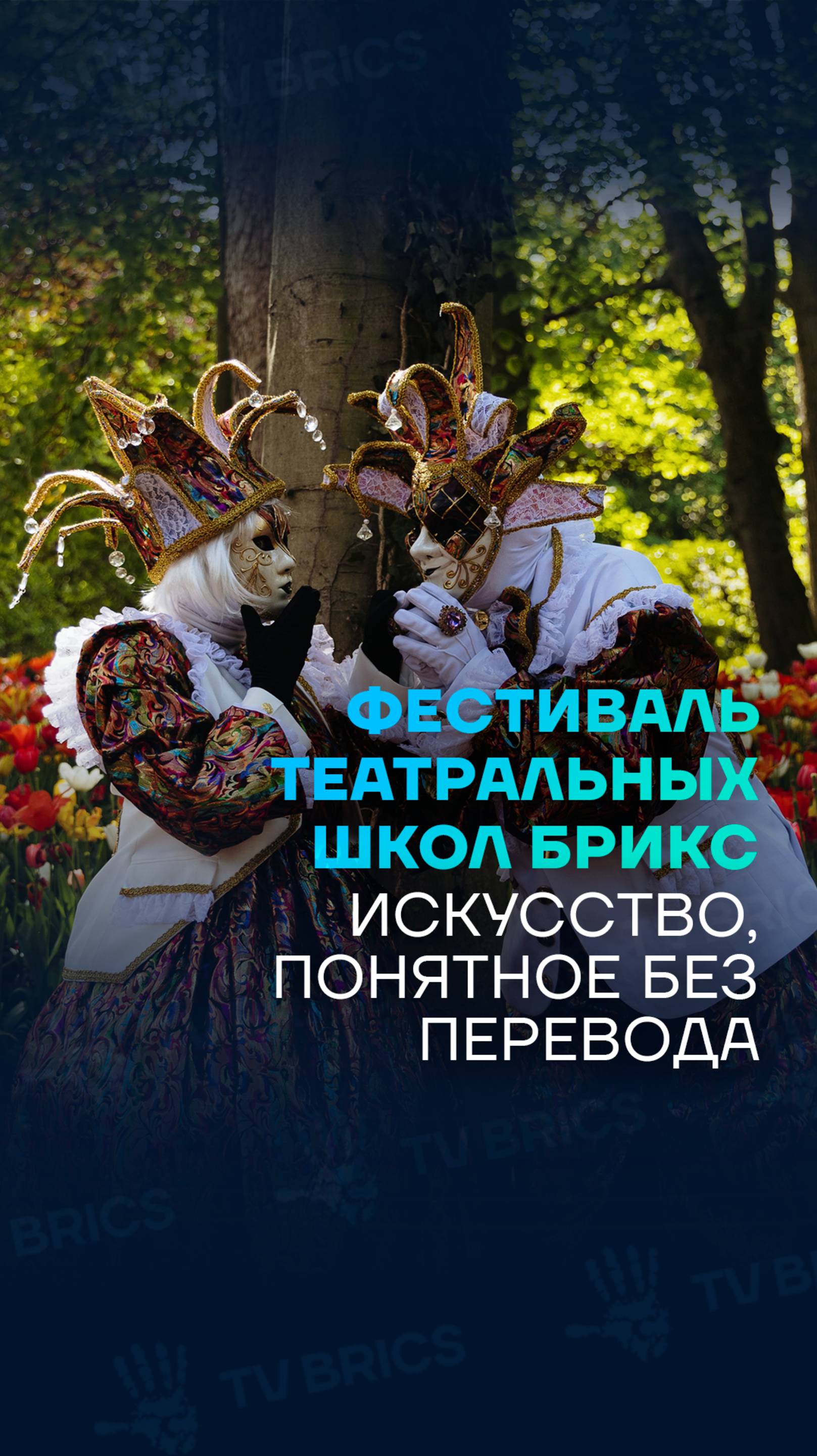 Международный фестиваль театральных школ БРИКС – в России