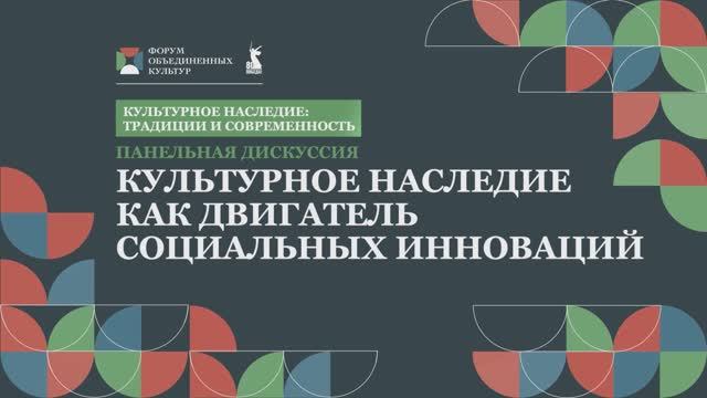 Культурное наследие как двигатель социальных инноваций