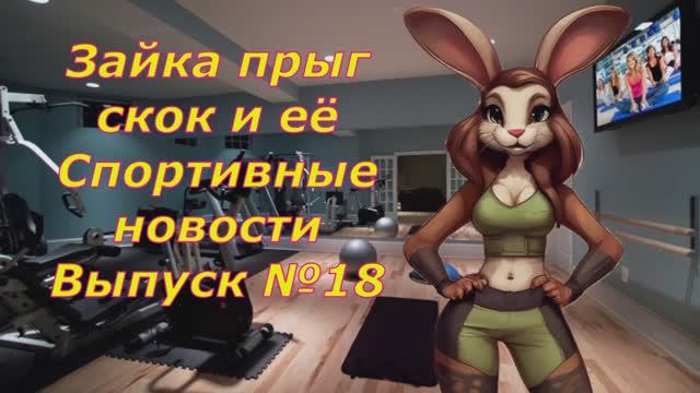 Зайка прыг скок и её Спортивные новости Выпуск 18