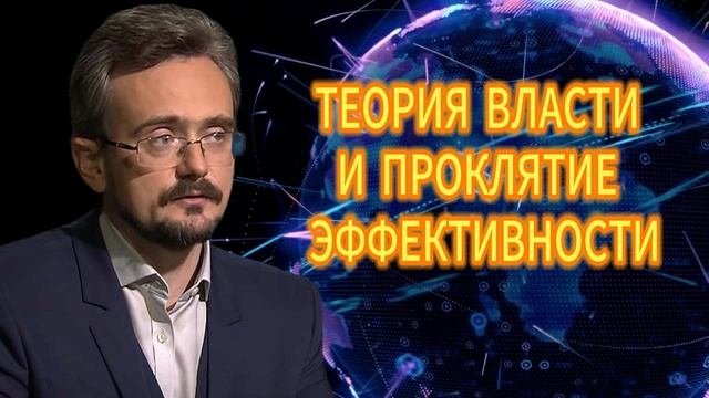 ТЕОРИЯ ВЛАСТИ И ПРОКЛЯТИЕ ЭФФЕКТИВНОСТИ. Андрей Школьников
