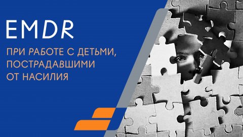 EMDR при работе с детьми, пострадавшими от насилия