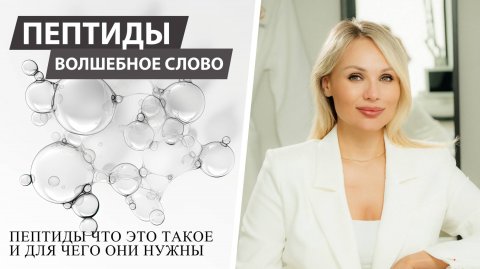 Подкаст: "Пептиды: секрет молодости и здоровья"